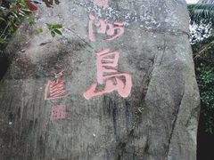 -海南分界洲岛旅游区