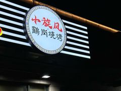 -小旋风·鹤岗烧烤(佳丰北苑店)