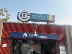 -平安里(地铁站)