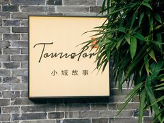 -小城故事·地道宁波味(月湖盛园店)