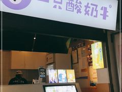 门面-一只酸奶牛(捞沙巷店)