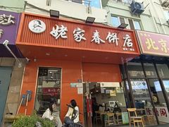 -姥家春饼店(漳州二路店)