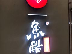 -鱼酷活鱼烤鱼(北美店)