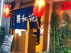 门面-丽和苑·自助寿喜锅(虹梅路店)