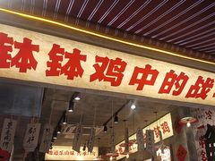 -乐山鲜知味钵钵鸡(奎星楼店)