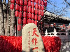 -红螺寺