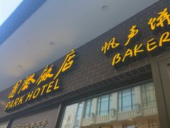 -国际饭店·帆声西饼屋(黄河路店)