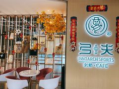 -弓夫射箭·CAFE·运动健身(深圳来福士广场店)