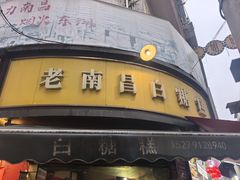-老南昌白糖糕(大士院店)