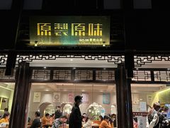 -原製原味(普陀山磐龙店)