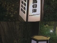 -杭州第一世界大酒店·云曼温泉
