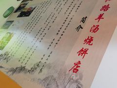 -万红路羊汤烧饼店(将台路店)