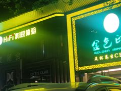 -金色印象·HiFi影音·按摩足疗(南坪桃源店)