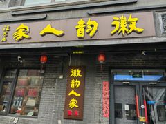 -徽韵人家·传承正宗徽菜(牡丹园店)
