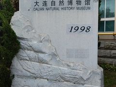 -大连自然博物馆