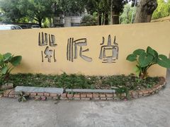 -广州市紫泥堂文化创意园景区