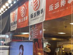 -乐彡炸串·烤苕皮(西单华威约饭街店)