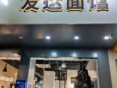 门面-友达面馆(广州总店)