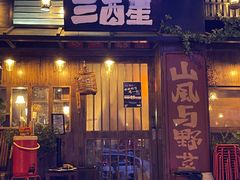 -三酉星·枫·山風与野菜(上海总店)