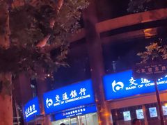 -交通银行(西安电子城支行)
