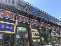 门面-老三羊汤【北兴隆街店】