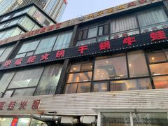 门面-馋嘴蛙火锅