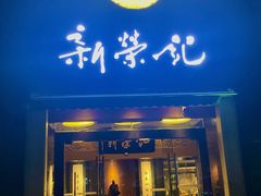 -新荣记(椒江店)
