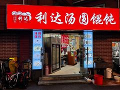 -利达汤圆馄饨(川公路店)