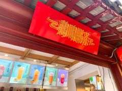门面-鸡鸣赐茶(鸡鸣寺路店)