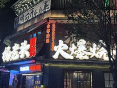 -杨老头鲜货烧烤(太古里店)