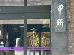 -清华大学-甲所餐厅