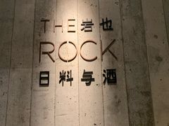 门面-岩也·日料与酒(龙岗天安云谷店)
