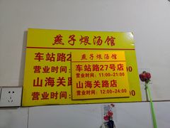 -燕子煨汤(山海关路店)