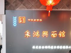 -朱鸿兴面馆(镇湖店)