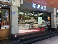 -华丰贺氏(福新西路店)