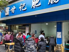 门面-甘记肥肠粉(马鞍北路店)