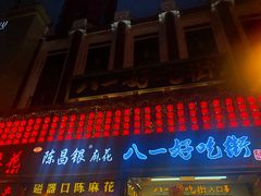 -八一好吃街·高品美食广场