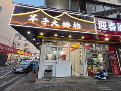 -军子大排档(迎春花园店)
