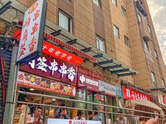-两角签串串香十一年老字号(机场路店)
