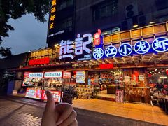 -熊记虾王·小龙虾(东晓南店)