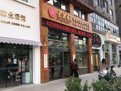 门面-素满香·素食自助餐(西安·民乐园店)