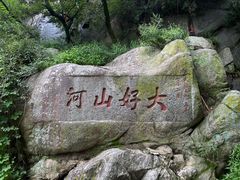 -泰山风景名胜区