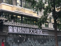 -奎星楼街