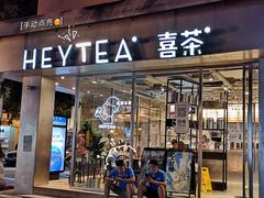 门面-喜茶(中山白水井店)