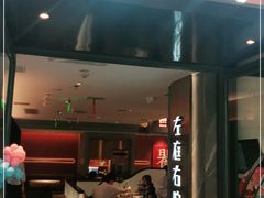 门面-左庭右院鲜牛肉火锅(环球港店)