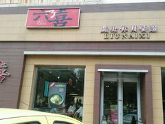 android_upload_pic-六乃喜(北园大街)