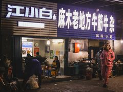 门面-麻木老地方牛筋牛杂(长堤街店)