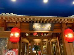 门面-那家小馆(摩天活力城店)
