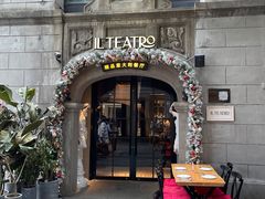 门面-IL TEATRO 精品意大利餐厅