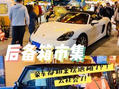 -后备箱市集